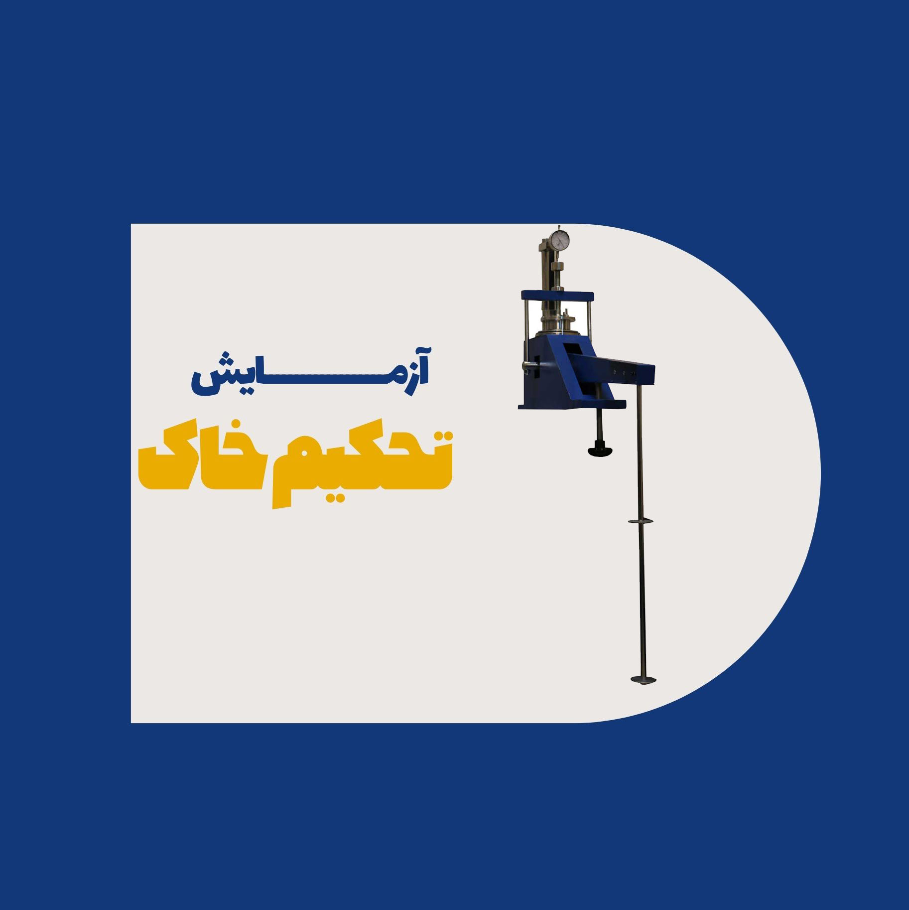 آزمایش تحکیم خاک