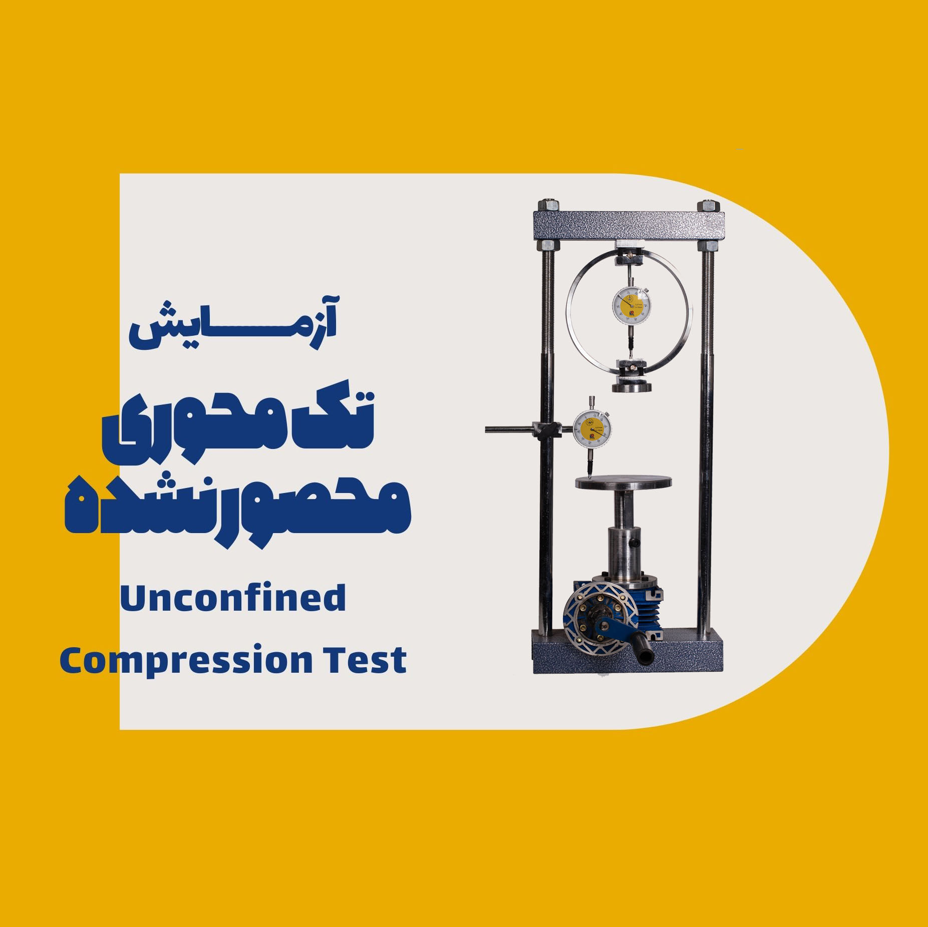 آزمایش تک محوری محصورنشده (Unconfined Compression Test)