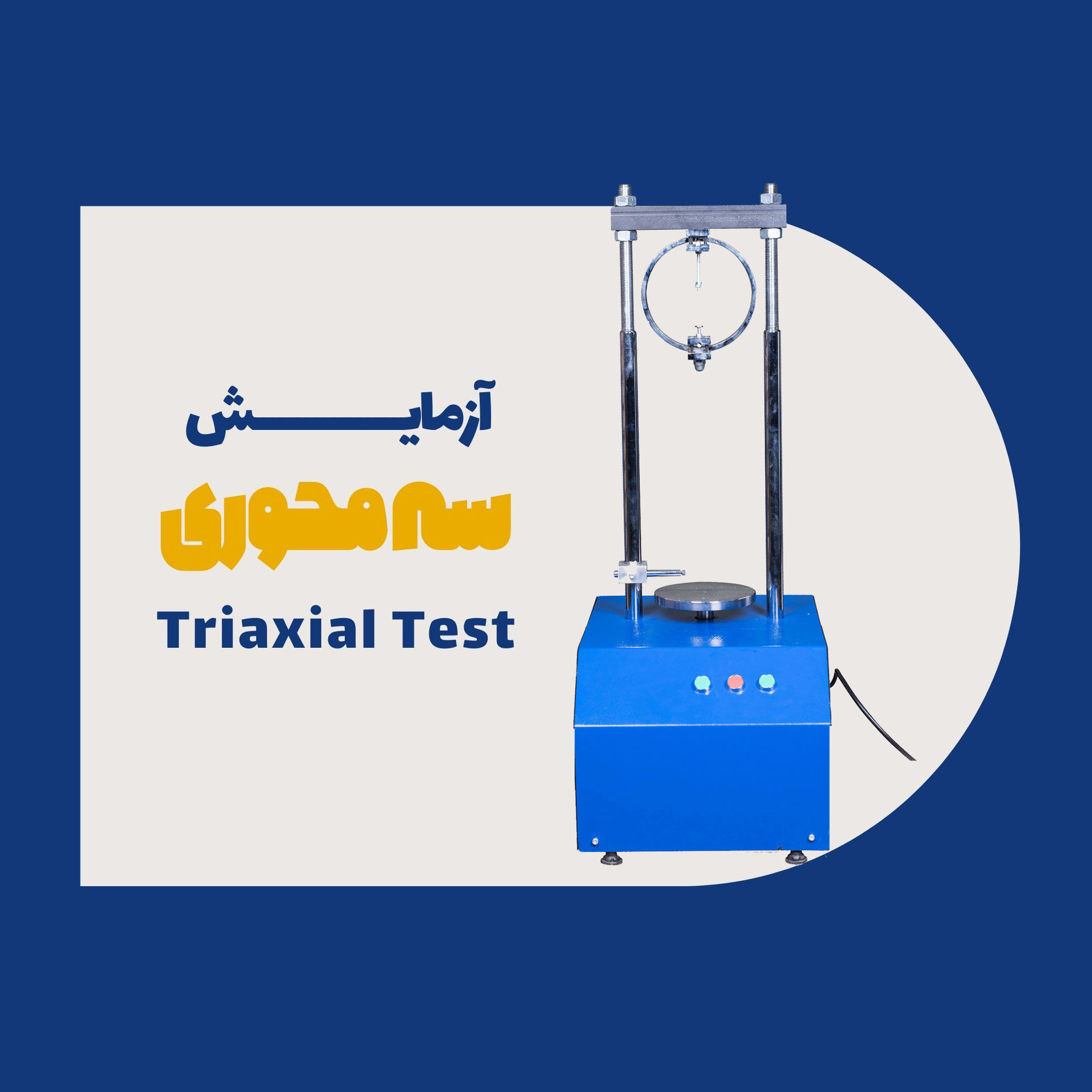 آزمایش سه محوری (Triaxial Test)