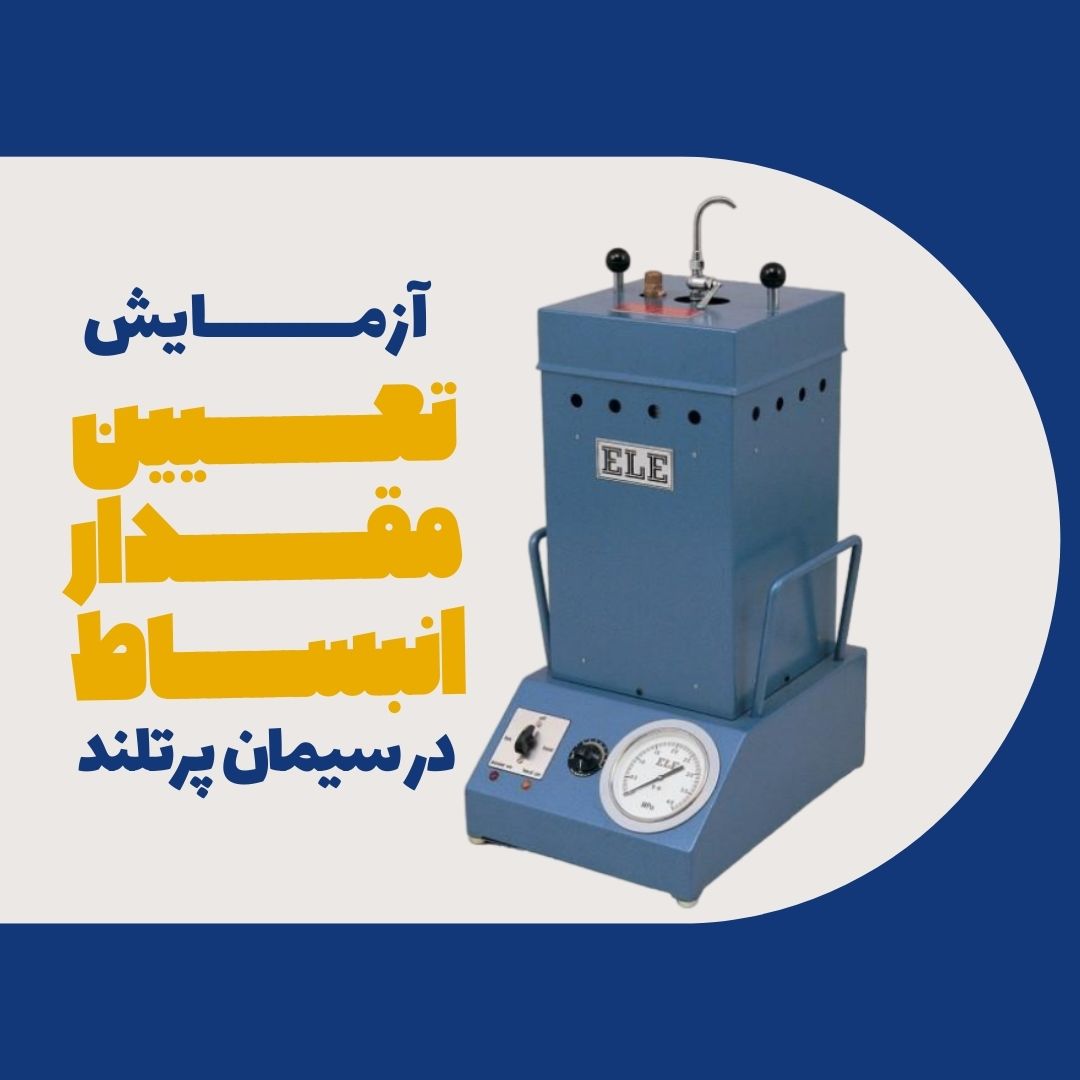 آزمایش تعیین مقدار انبساط در سیمان پرتلند