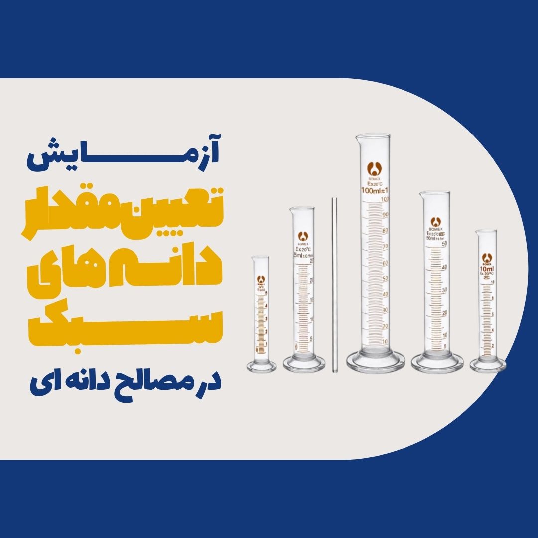 آزمایش تعیین مقدار دانه های سبک در مصالح دانه ای