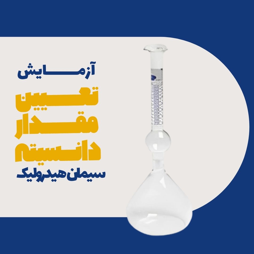 آزمایش تعیین دانسیته سیمان هیدرولیک