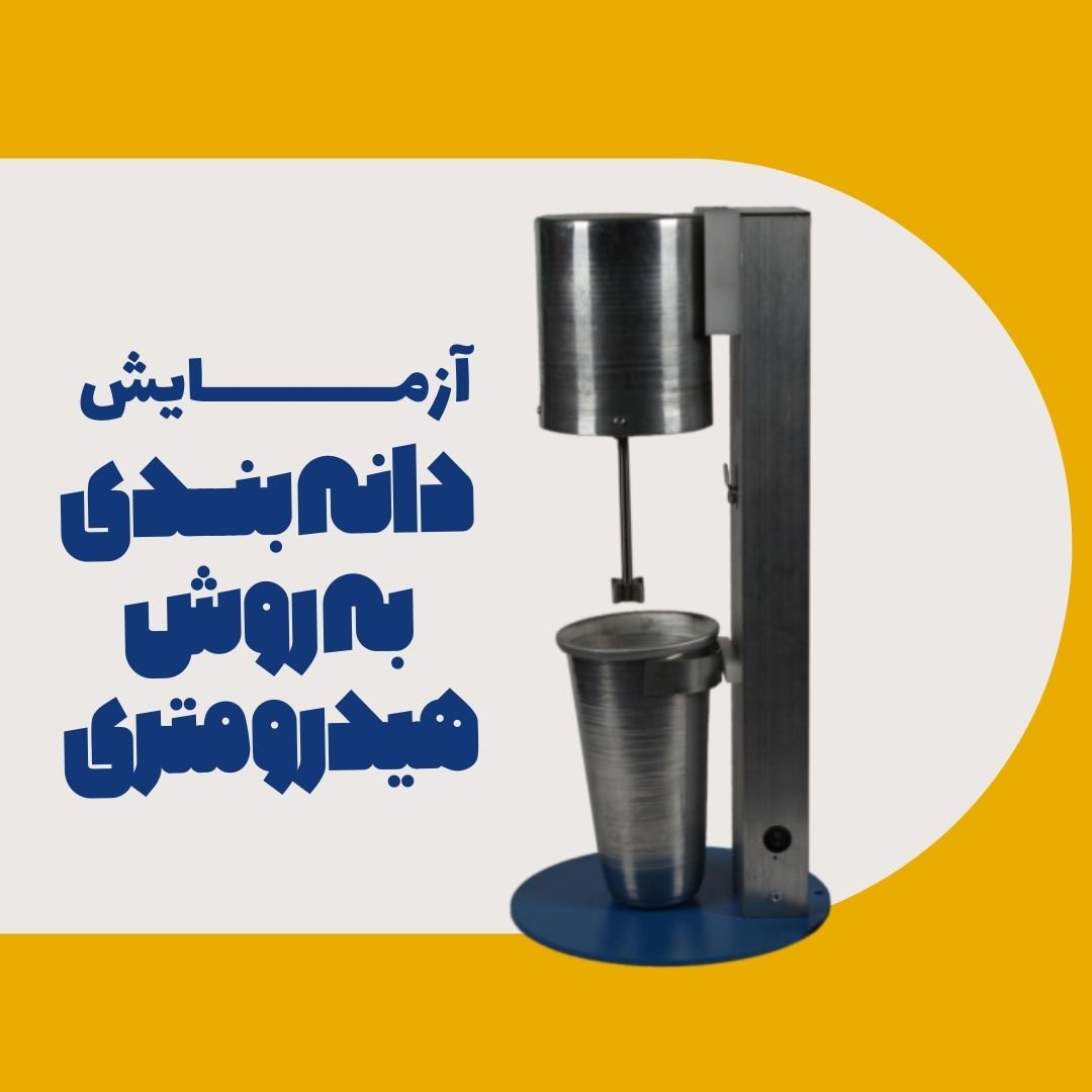 آزمایش دانه بندی به روش هیدرومتری (Particle Size Analysis)