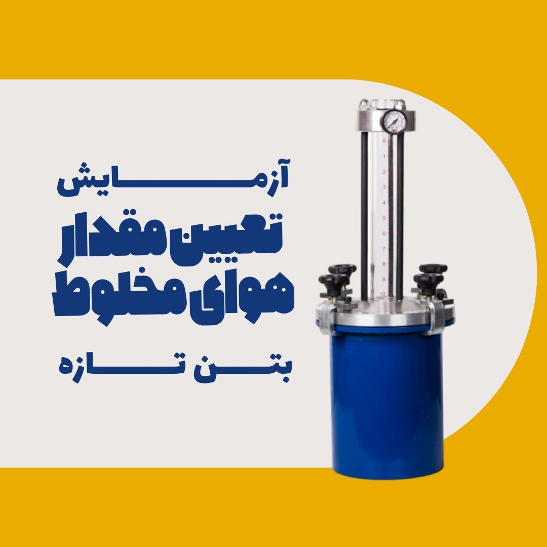 آزمایش تعیین مقدار هوای مخلوط بتن تازه (Air Content of Freshly Mixed Concrete)