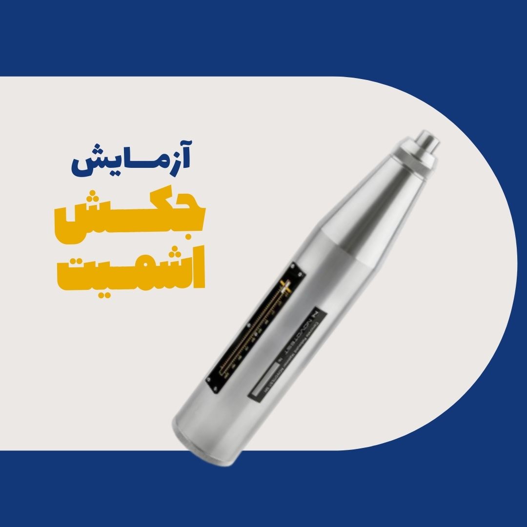 آزمایش چكش اشمیت (Schmidt Hammer Test)