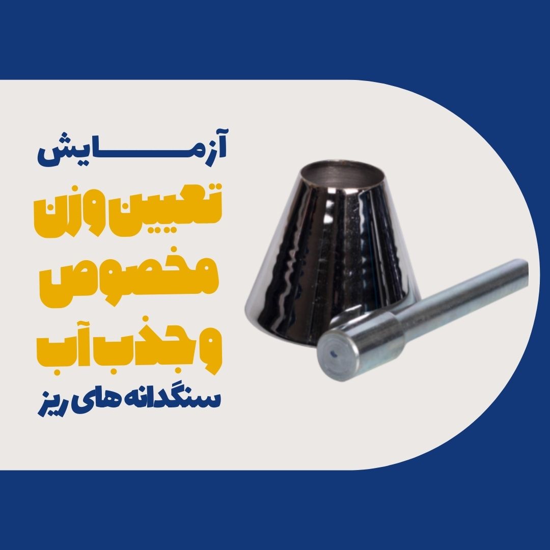 آزمایش تعیین وزن مخصوص و جذب آب سنگدانههای ریز
