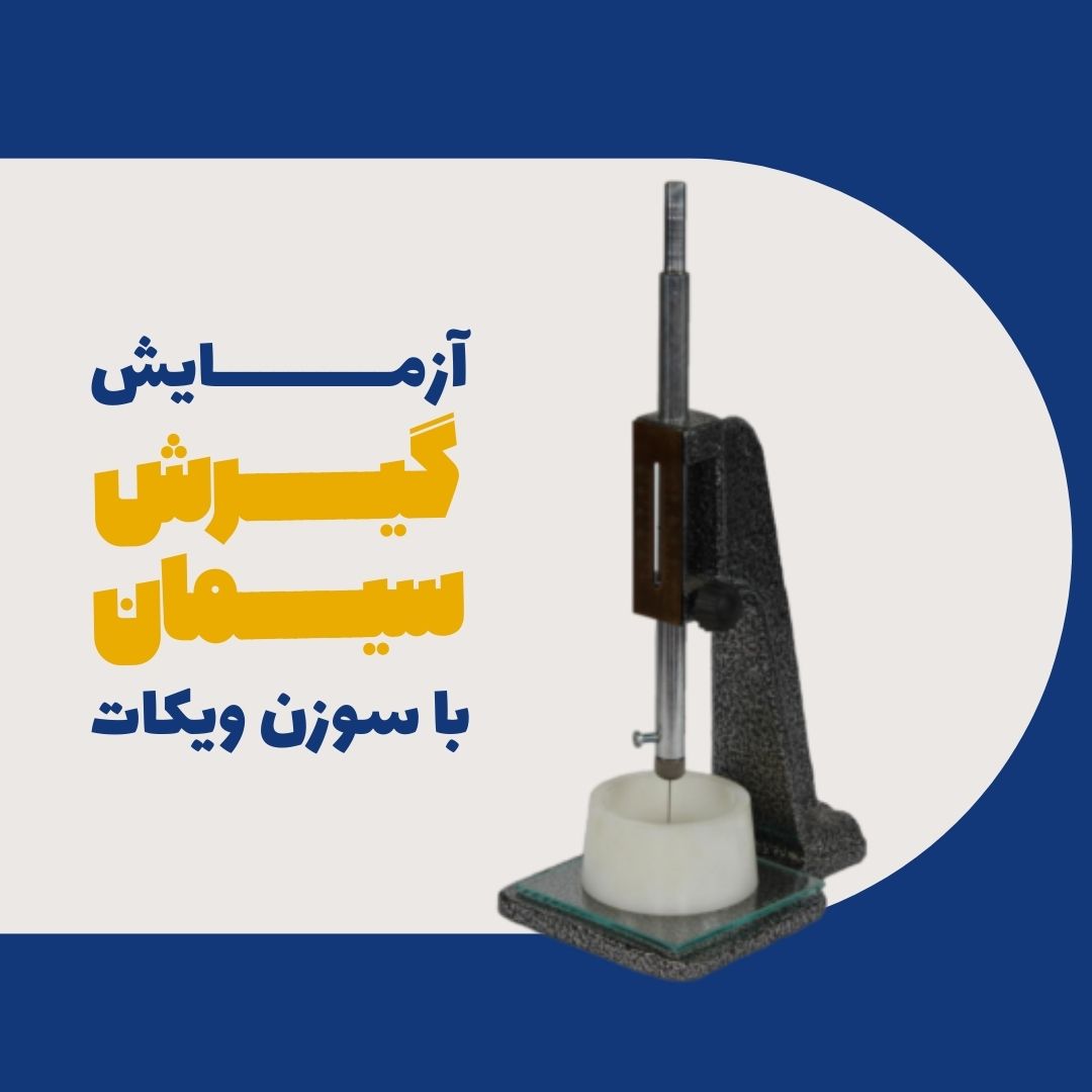 آزمایش گیرش سیمان با سوزن ویکات (Time of Setting Hydraulic Cement by Vicat Needle)