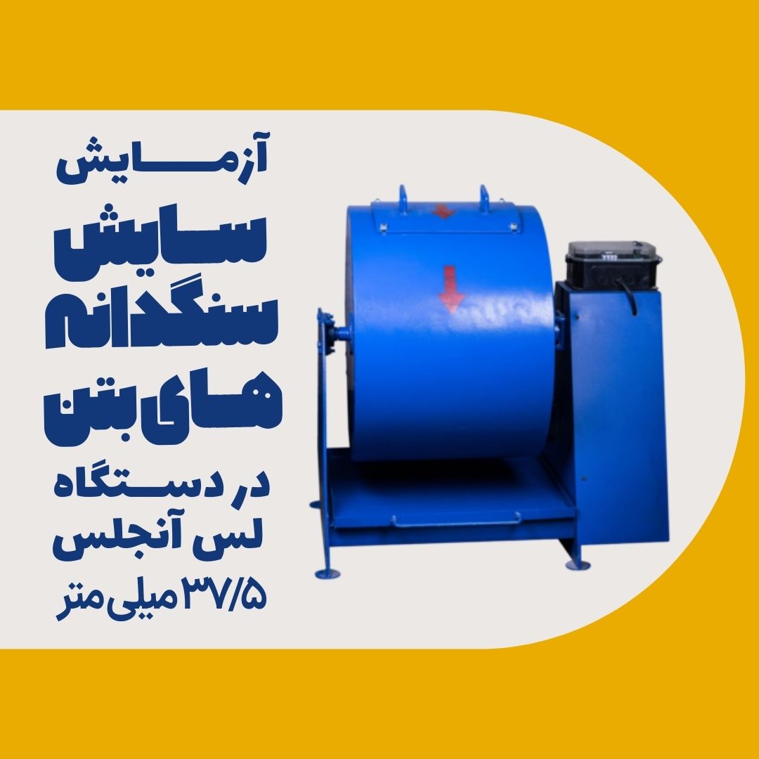 آزمایش سایش سنگدانههای بتن در دستگاه لس آنجلس ۳۷.۵ میلیمتر (The Los Angeles Abrasion Test)