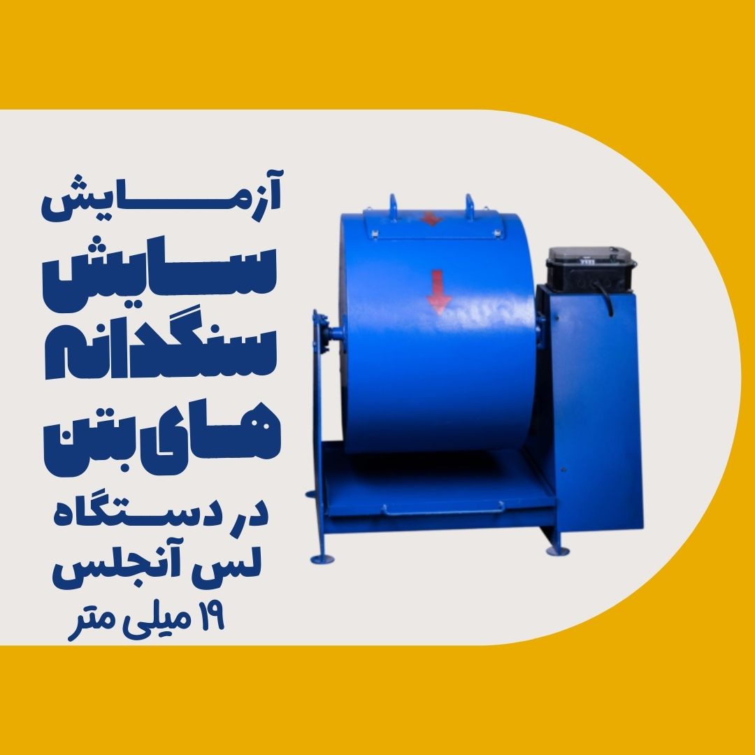 آزمایش سایش سنگدانههای بتن در دستگاه لسآنجلس ۱۹ میلیمتر (The Los Angeles Abrasion Test)