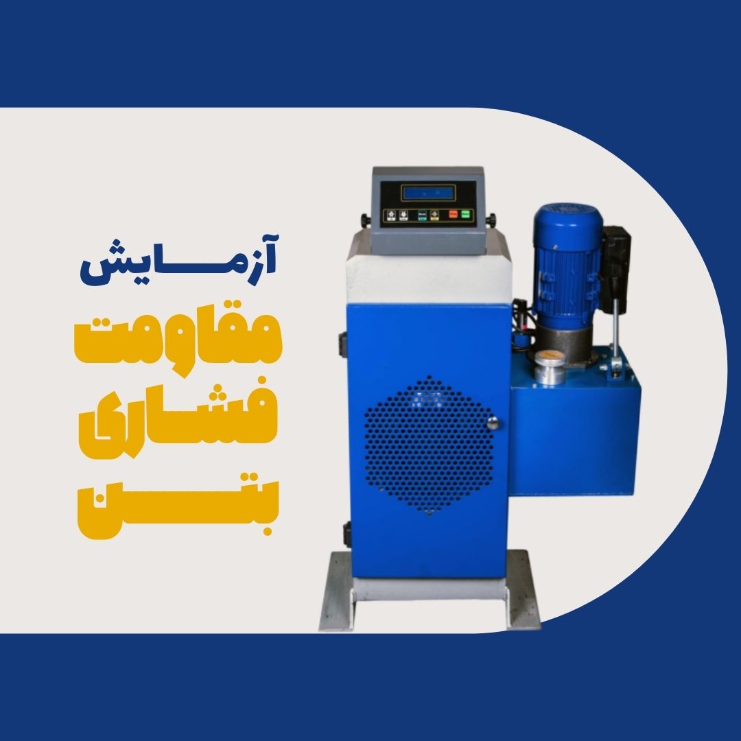 آزمایش مقاومت فشاری بتن (Compressive strength of concrete)