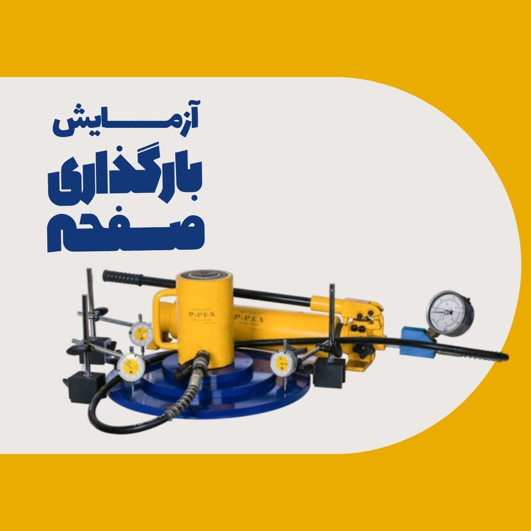 آزمایش بارگذاری صفحه