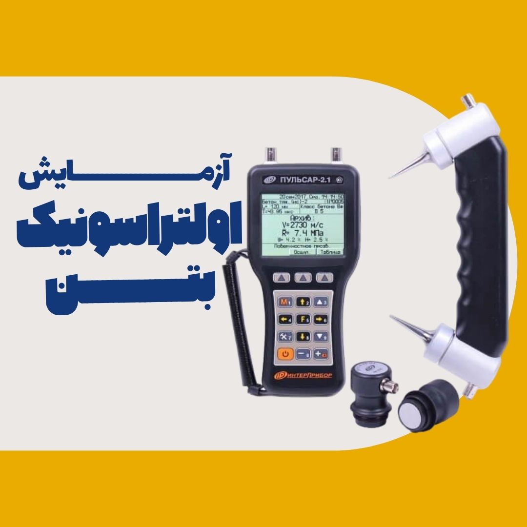 آزمایش التراسونیک بتن