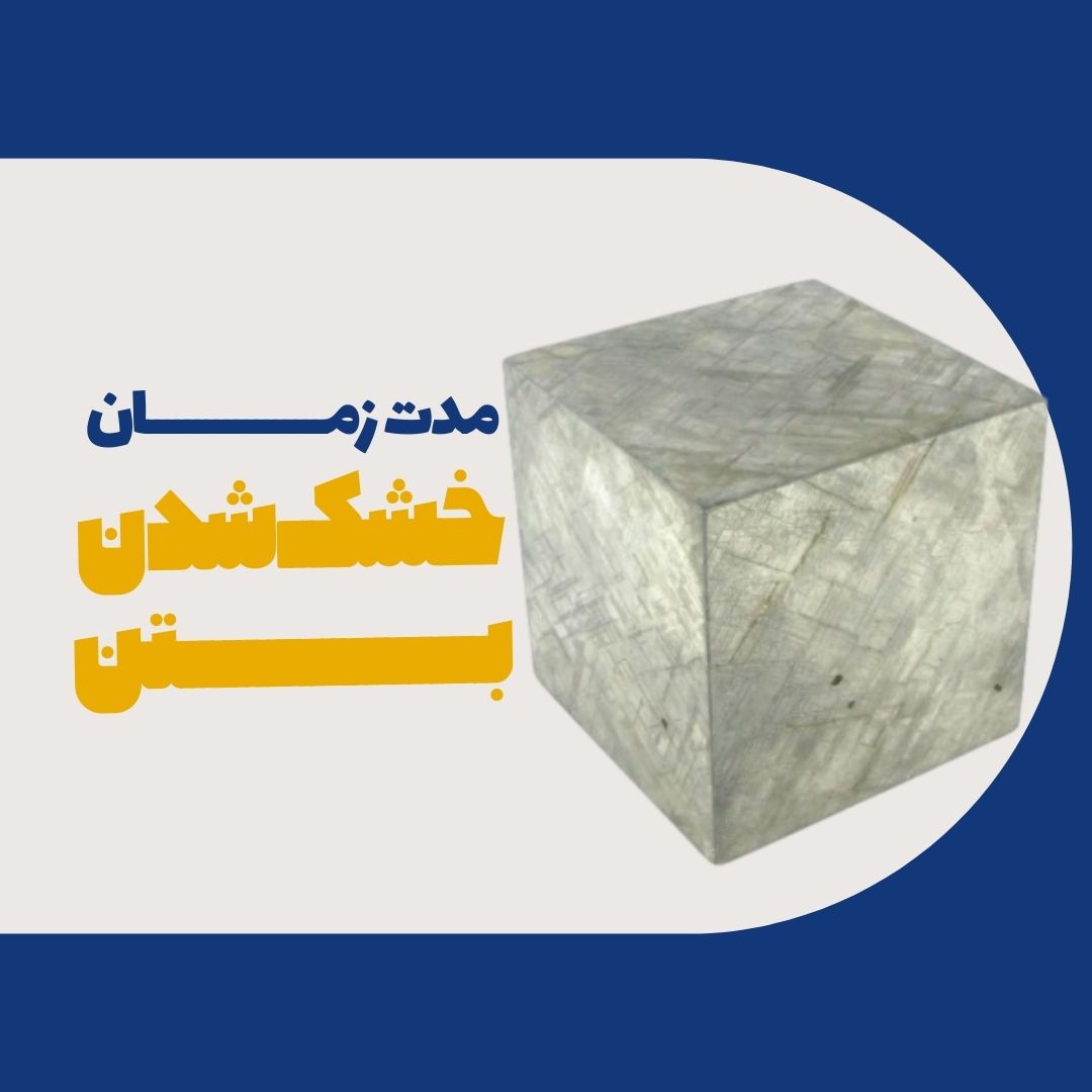مدت زمان خشک شدن بتن یا عمل آوری بتن