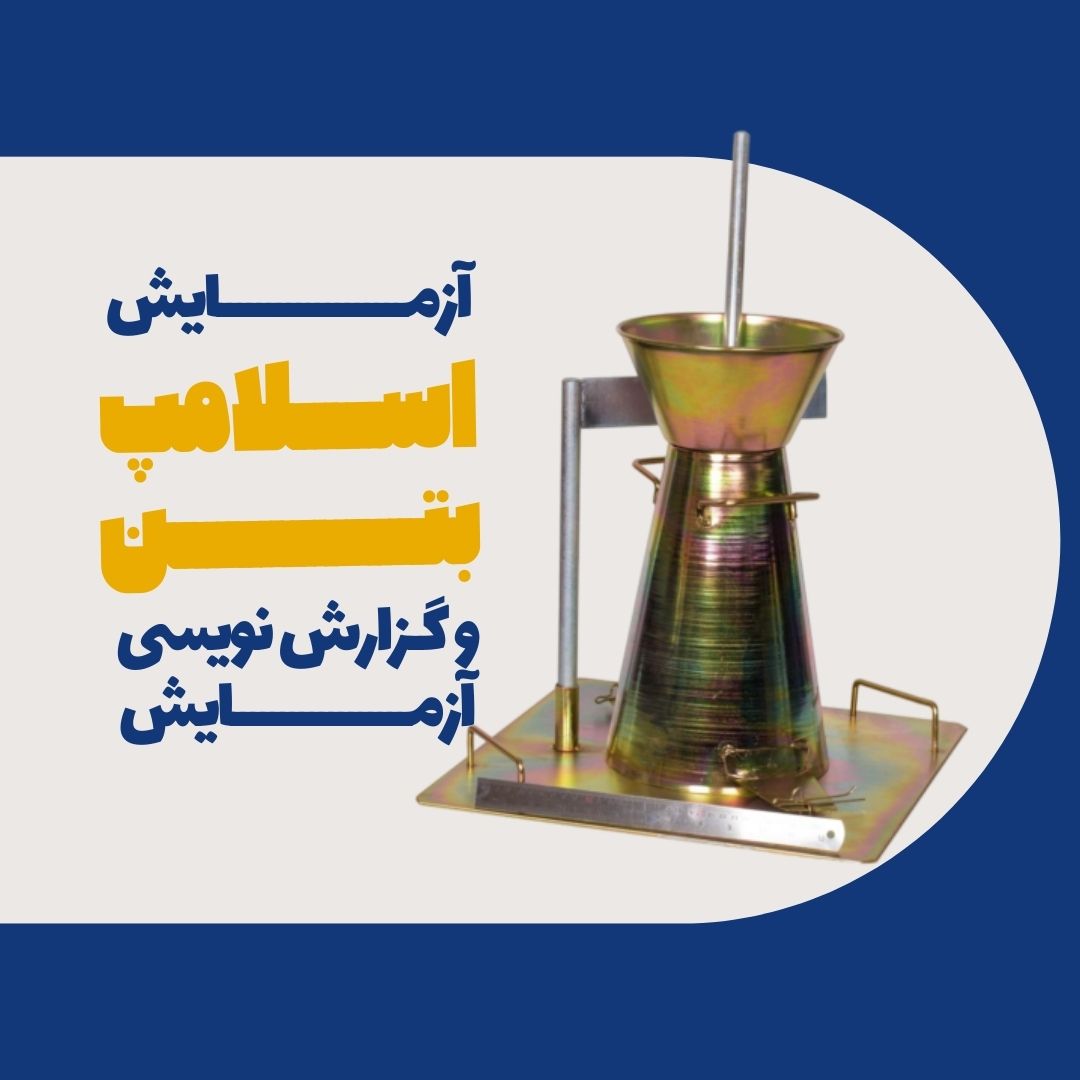 آزمایش اسلامپ بتن + گزارش نویسی