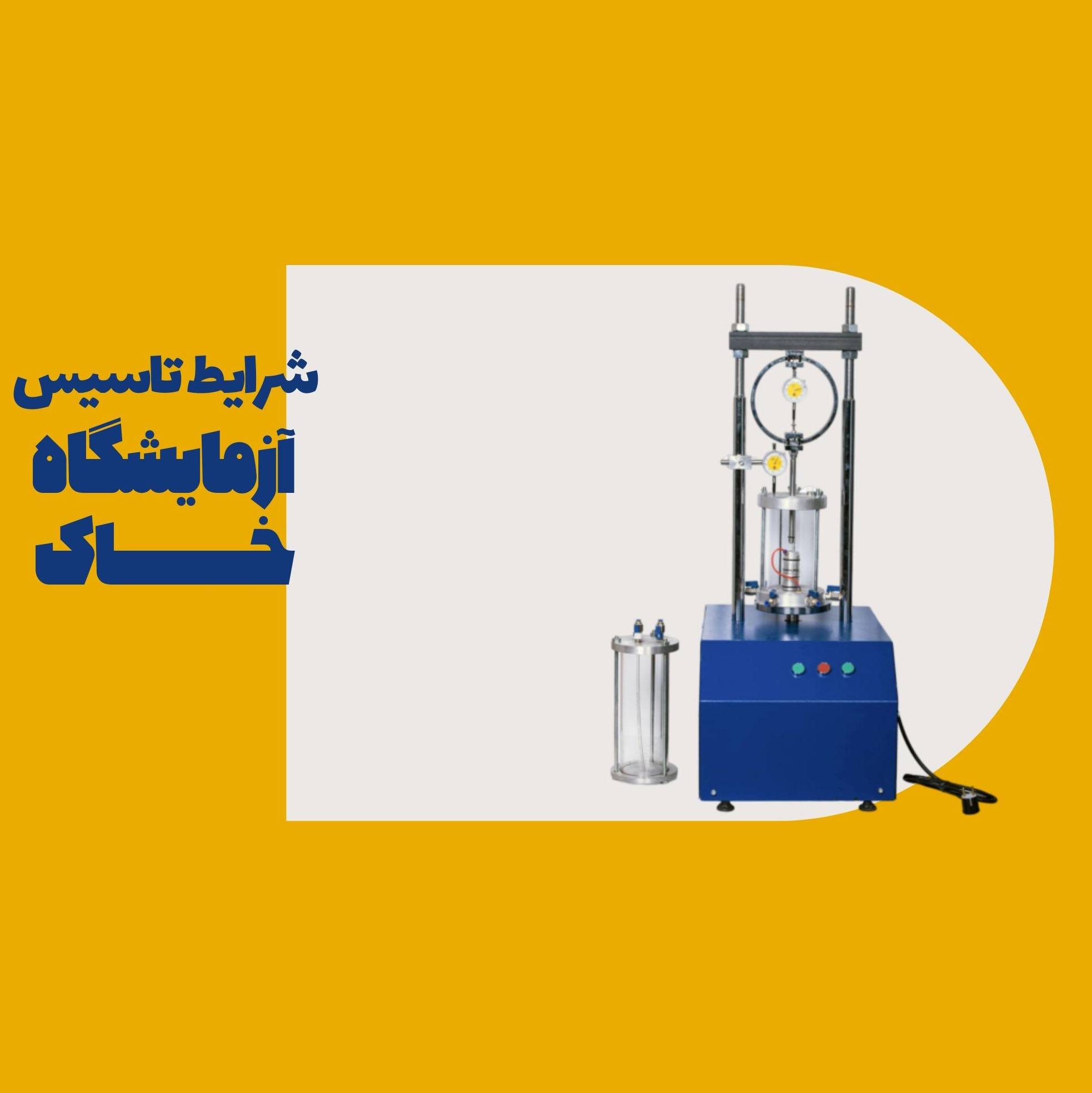 شرایط تاسیس آزمایشگاه خاک