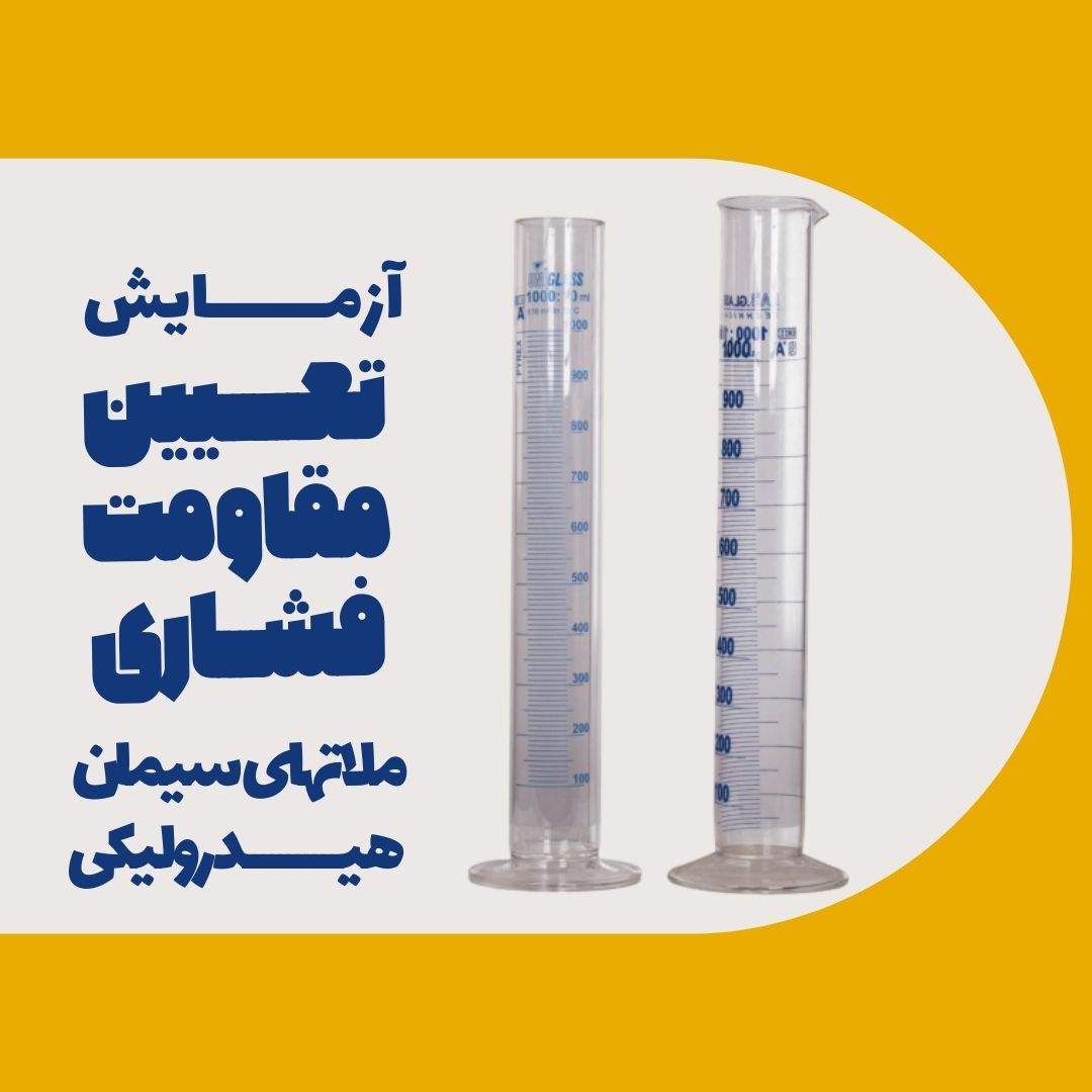آزمایش تعیین مقاومت فشاری ملاتهای سیمان هیدرولیکی