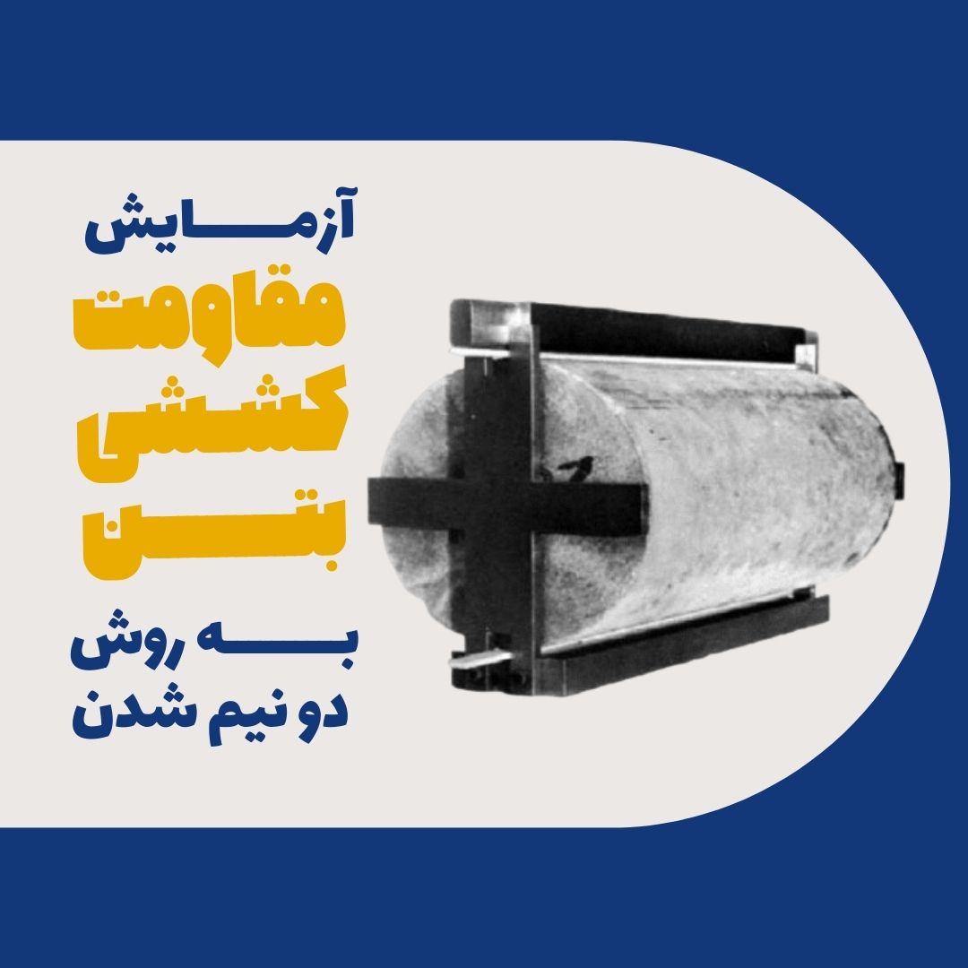 آزمایش مقاومت کششی بتن به روش دو نیم شدن