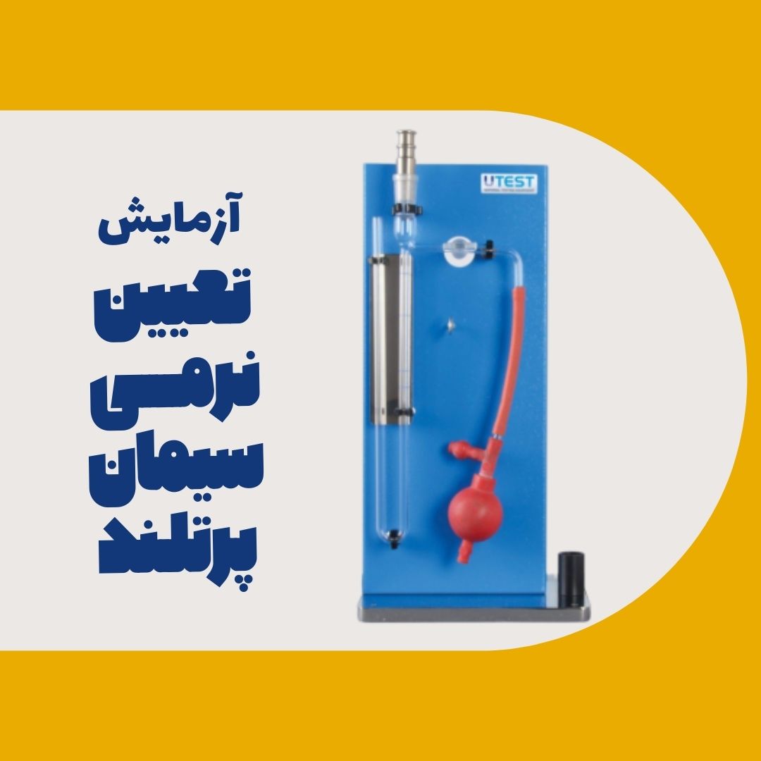 آزمایش نرمی سیمان پرتلند