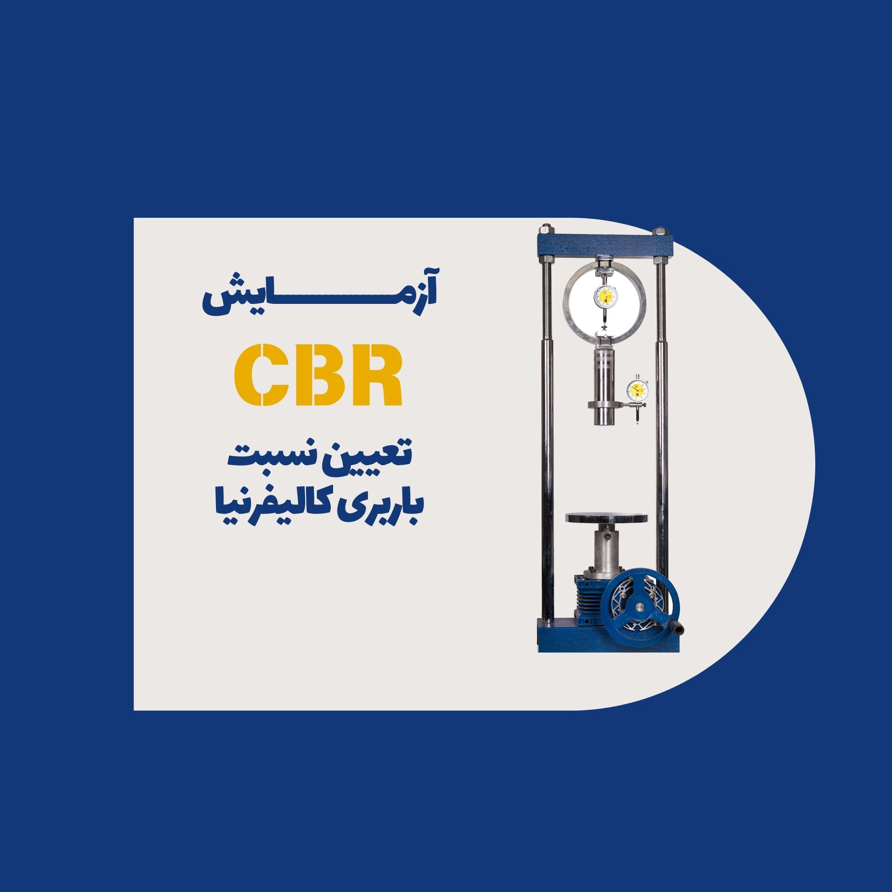 آزﻣﺎﻳﺶ CBR (ﺗﻌﻴﻴﻦ ﻧﺴﺒﺖ ﺑﺎرﺑﺮی ﻛﺎﻟﻴﻔﺮﻧﻴﺎ)